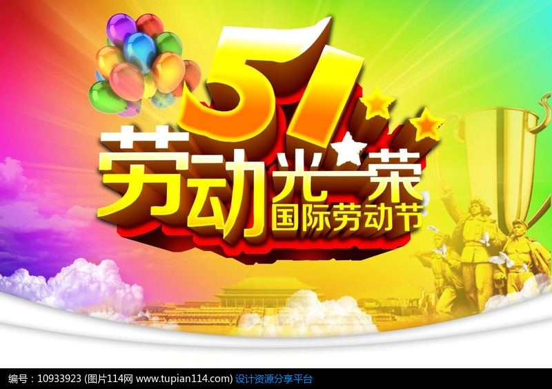 欢乐五一节日展板设计模板免费下载_劳动节psd_图片114