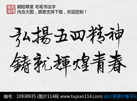 五四青春青年辉煌青春字体辉煌字体五四字体青年节素材书法字毛笔字