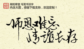 师恩难忘情谊长存书法字