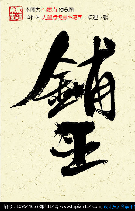 [原创] 铺王书法字