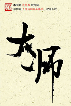 大师毛笔字