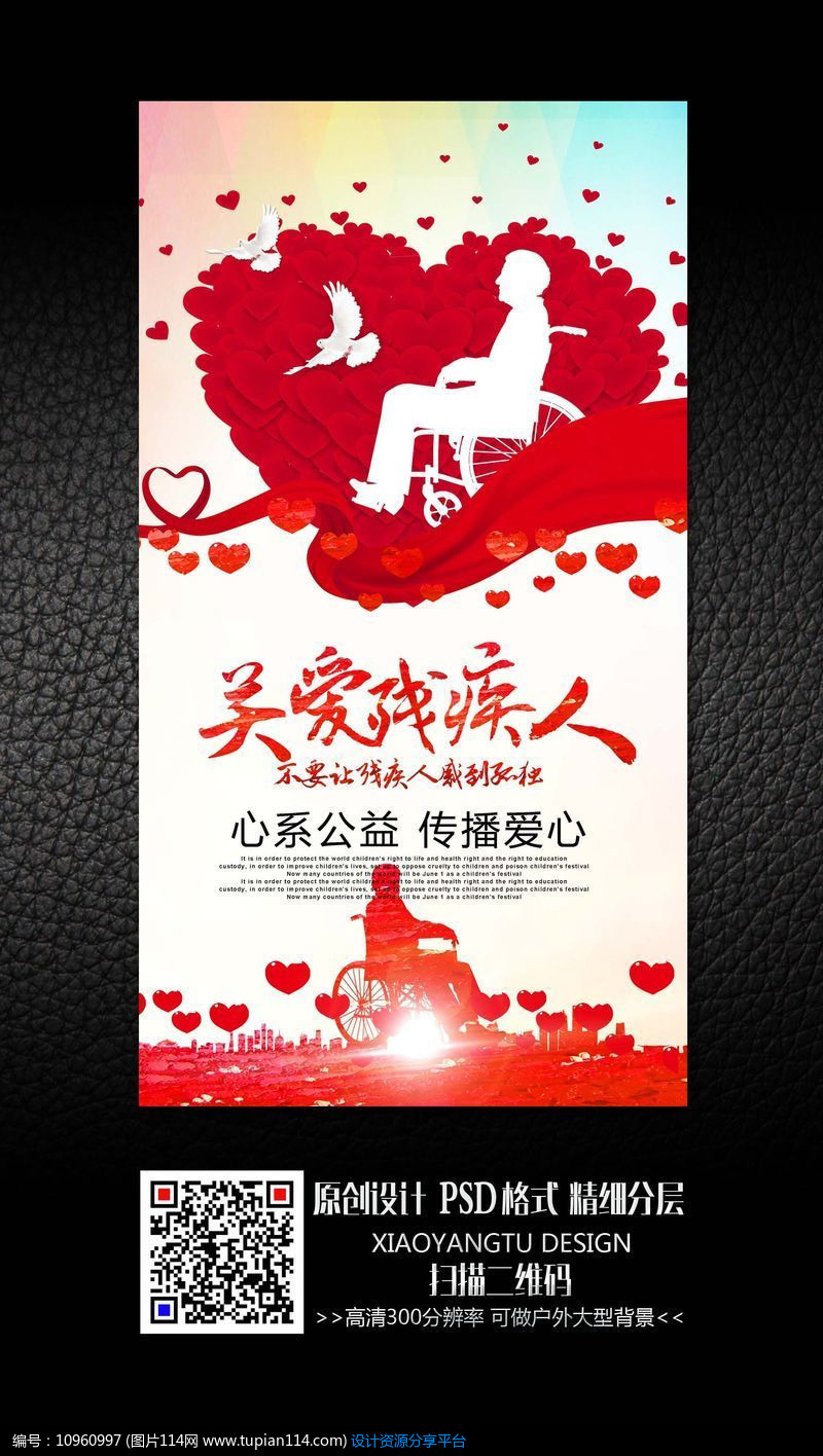 创意关爱残疾人公益海报设计