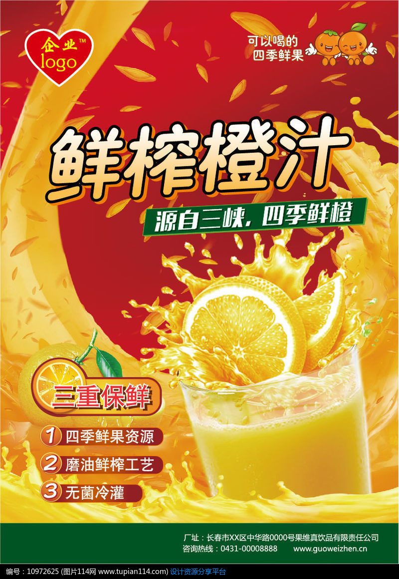 [原创] 鲜榨橙汁海报