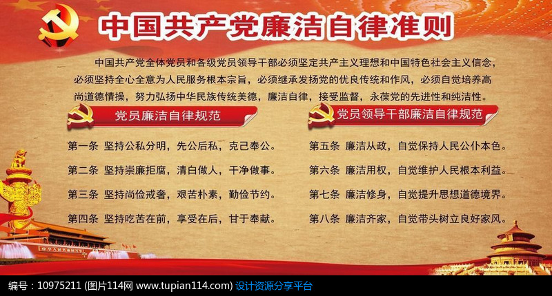 [原创] 中国共产党廉洁自律准则党建展板