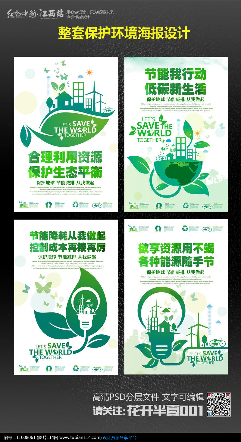 创意整套公益环保节约资源海报设计