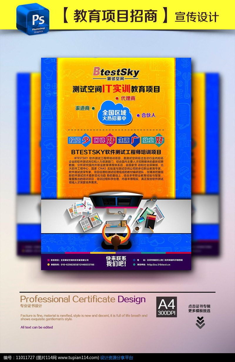 [原创] IT教育项目招募招商融资宣传单
