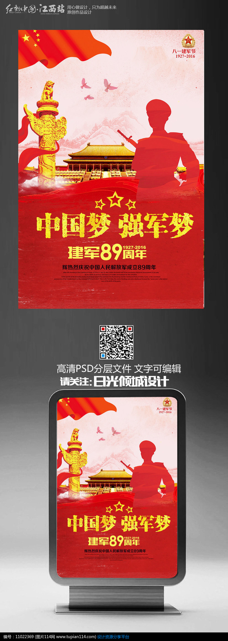 [原创] 红色创意八一建军节宣传海报设计