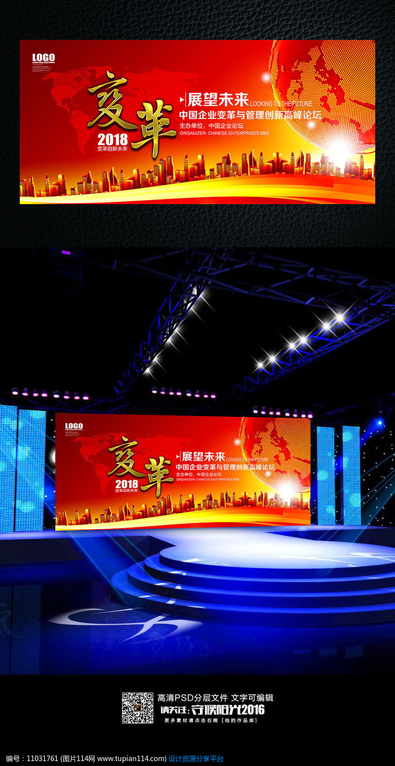 时尚变革商务会议活动红色背景展板设计素材免费下载