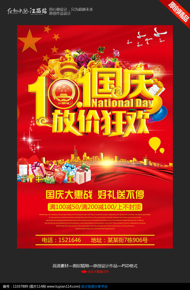 十一国庆节促销海报设计