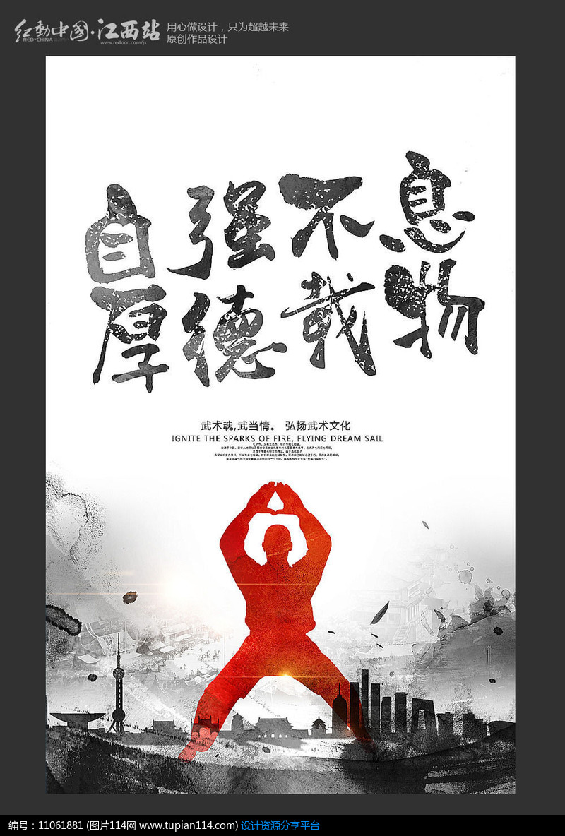 [原创] 自强不息中国武术宣传海报设计模板