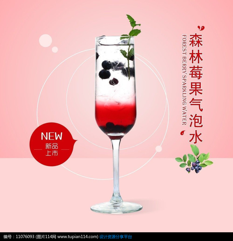 简约森林莓果气泡水饮品海报