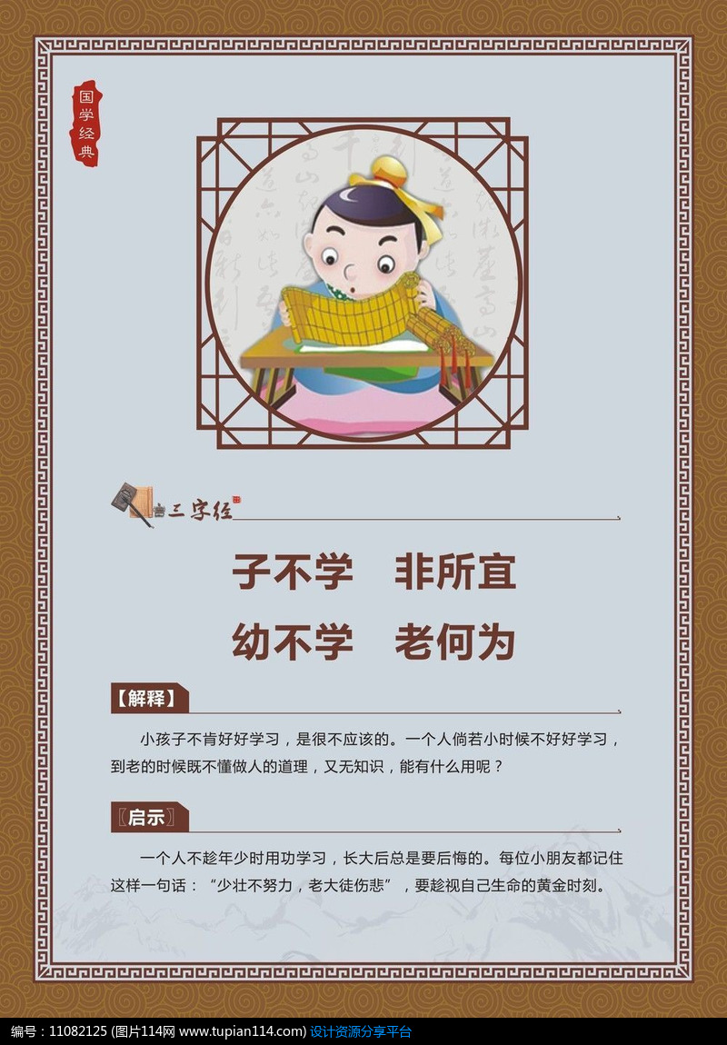 [原创] 三字经子不学非所宜幼不学老何为学校展