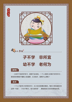 三字经子不学非所宜幼不学老何为学校展板