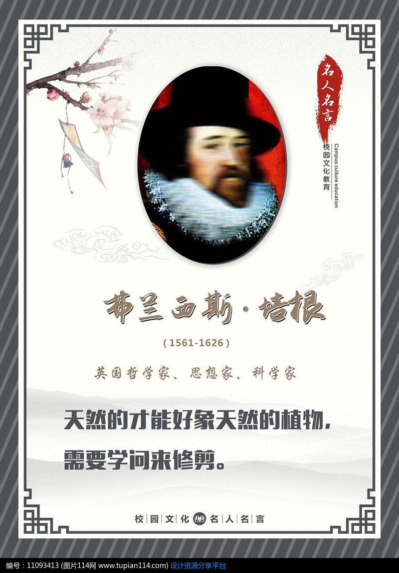 校园文化教育名人名言弗兰西斯培根展板