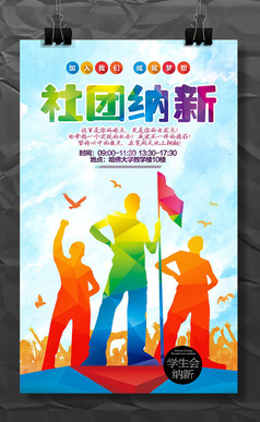 大学学生会招新海报