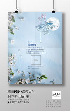中秋中国风素雅活动商场品牌海报高清分层psd素材
