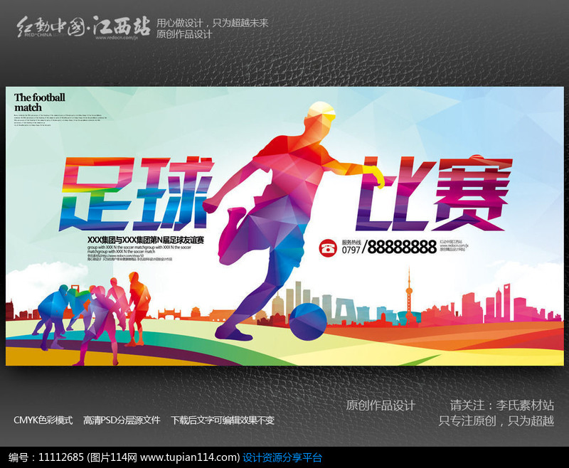 炫彩创意足球运动比赛宣传海报设计