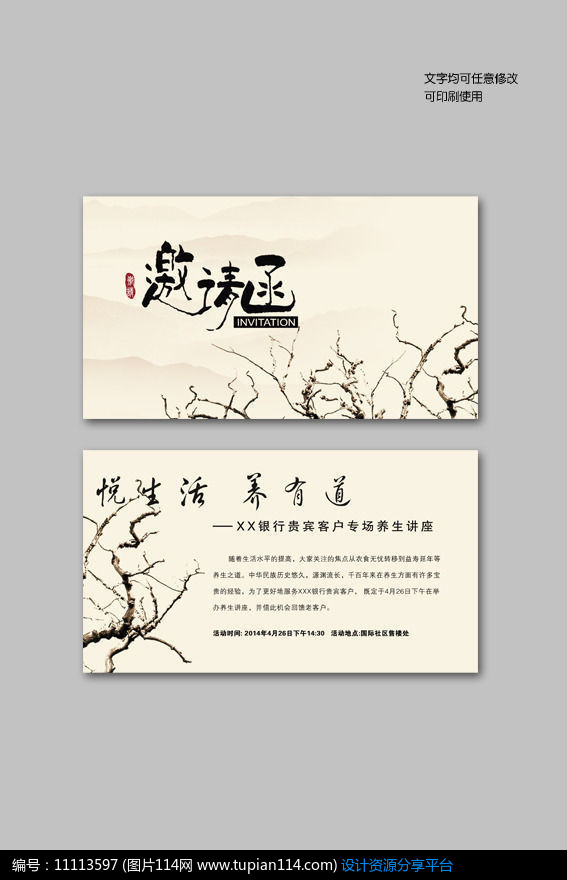 [原创] 中国风养生邀请函