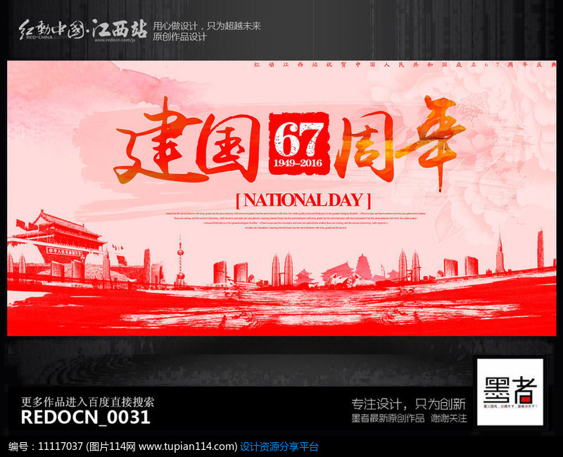 [原创] 水彩创意建国67周年宣传背景展板设计