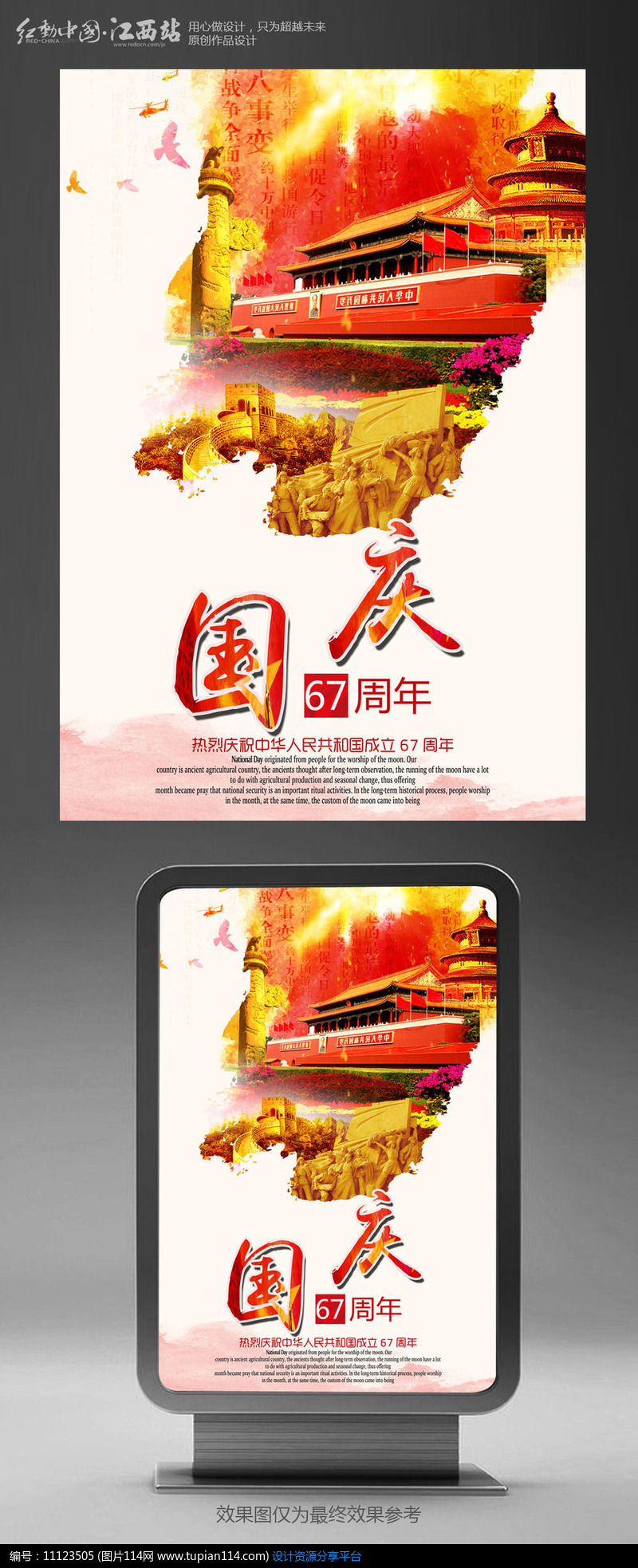 创意国庆节主题海报