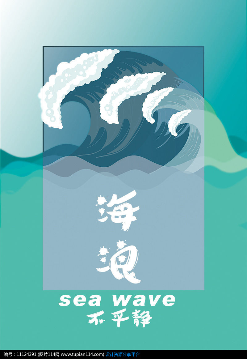 [原创] 海浪不平静创意海报