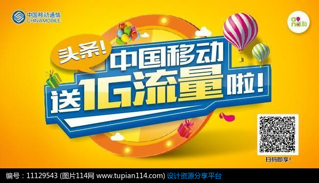 [原创] 中国移动头条送流量海报设计