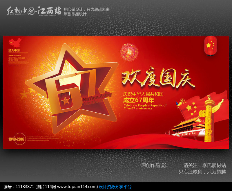 红色喜庆欢度国庆67周年舞台背景设计