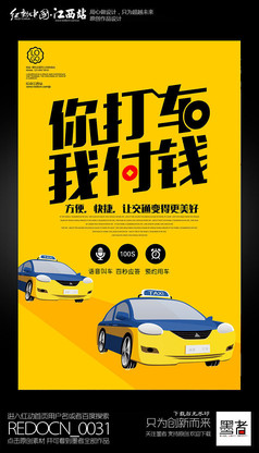 简约创意你打车我付钱 出租车宣传海报设计