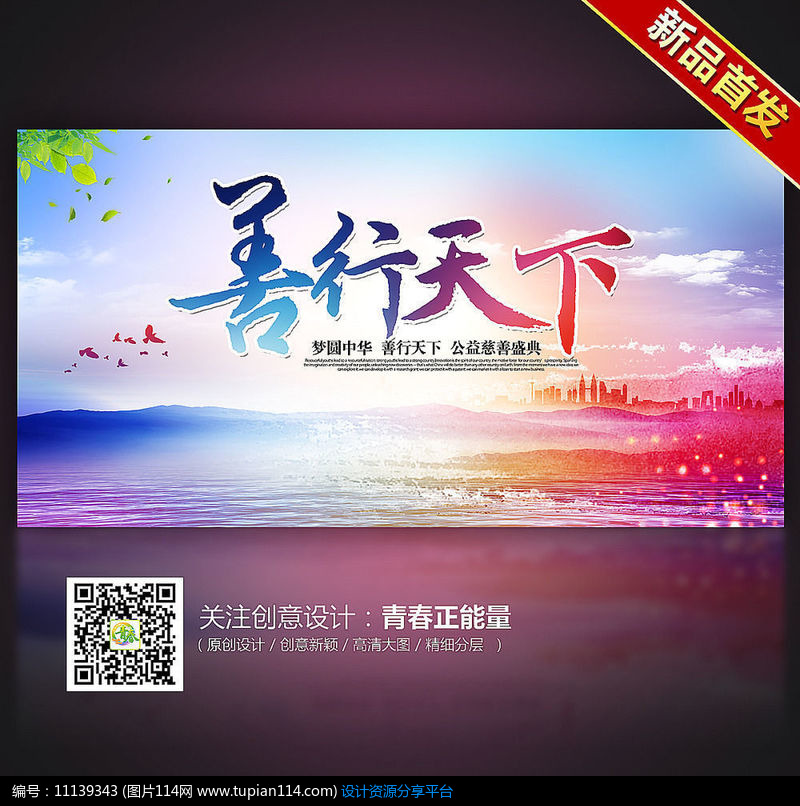 炫彩梦幻善行天下慈善公益海报设计