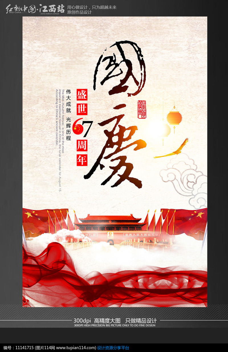 [原创] 水墨中国风国庆节海报设计模板