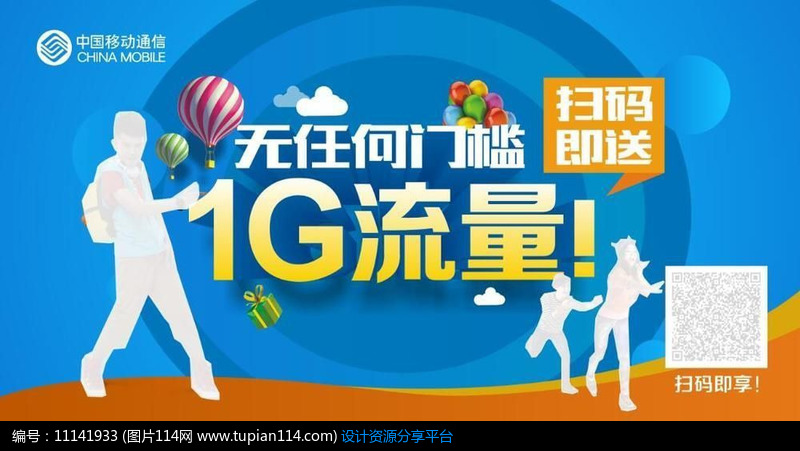 [原创] 中国移动扫码送1G流量矢量海报设计