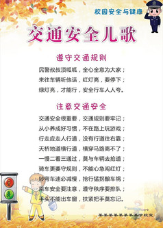 校园交通安全儿歌展板设计