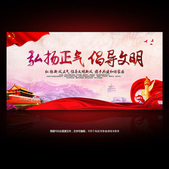 弘扬正气倡导文明展板设计