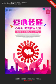 卡通创意爱心传递公益海报设计