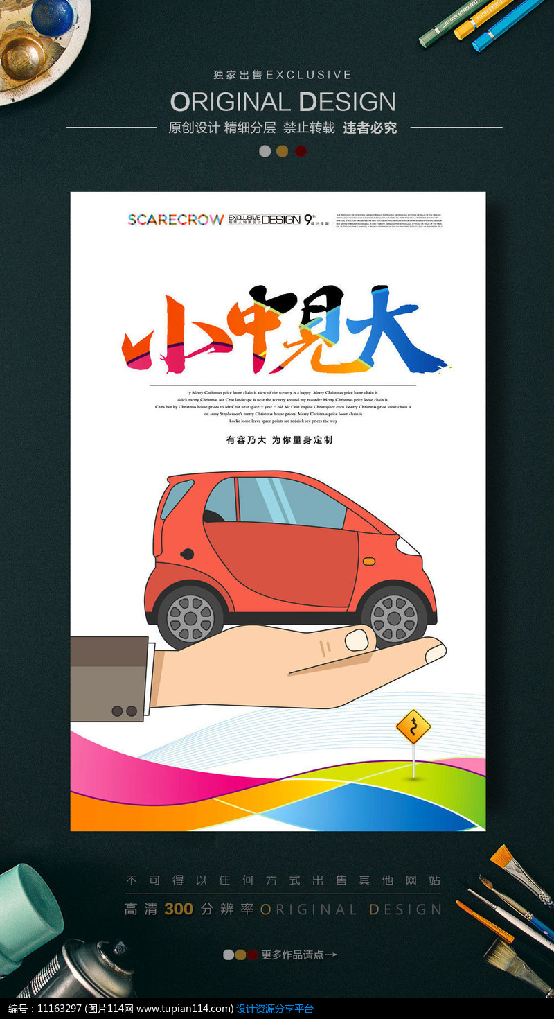 微型汽车创意促销海报设计素材免费下载_海报设计psd