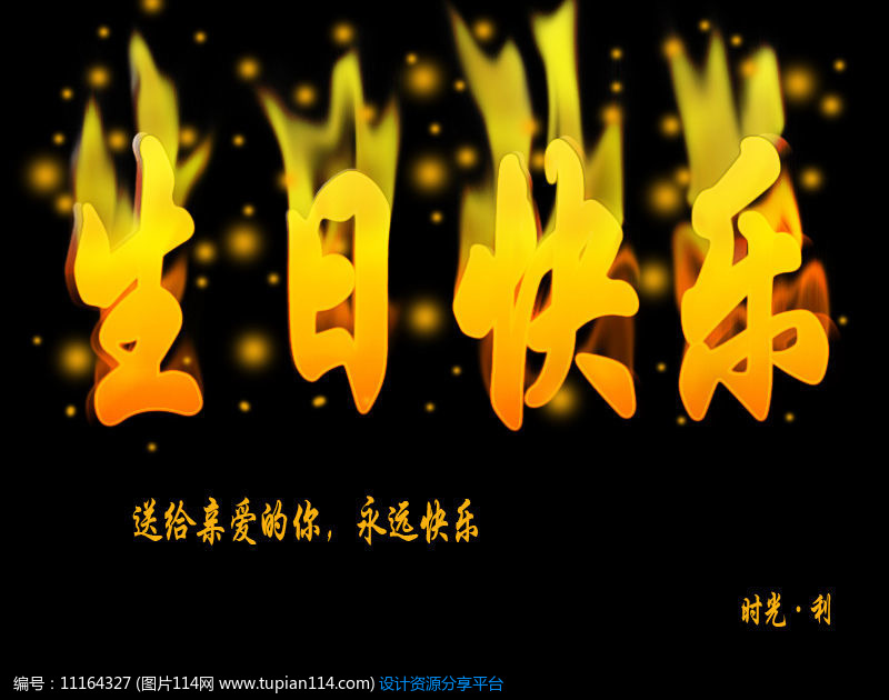 生日快乐字体设计