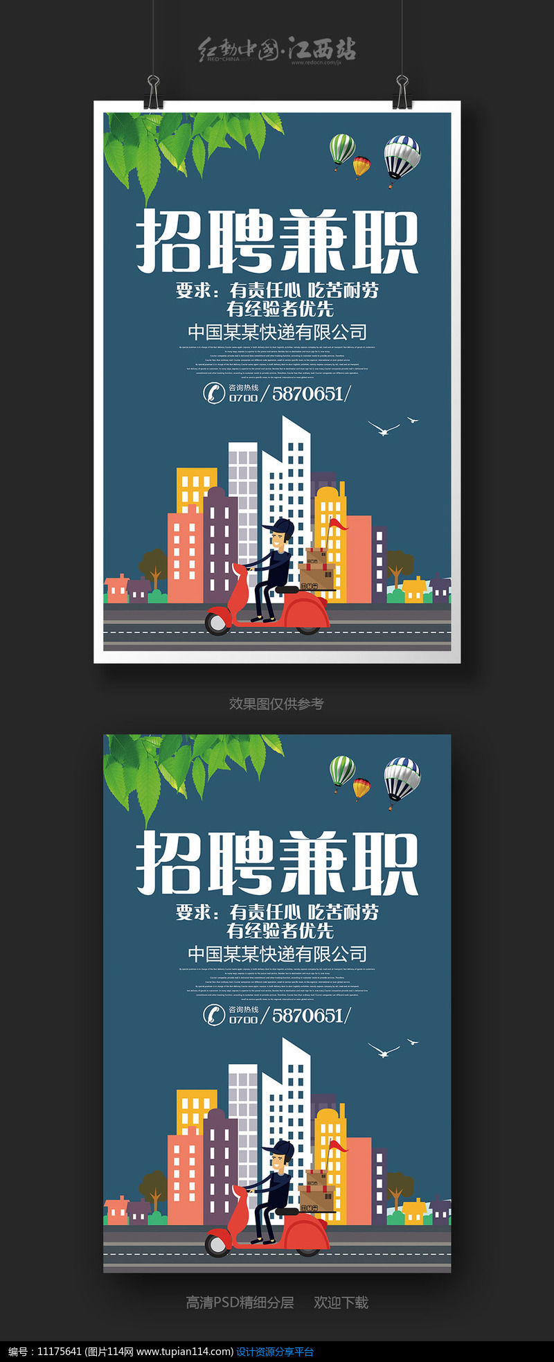 [原创] 大气快递公司招聘兼职海报设计