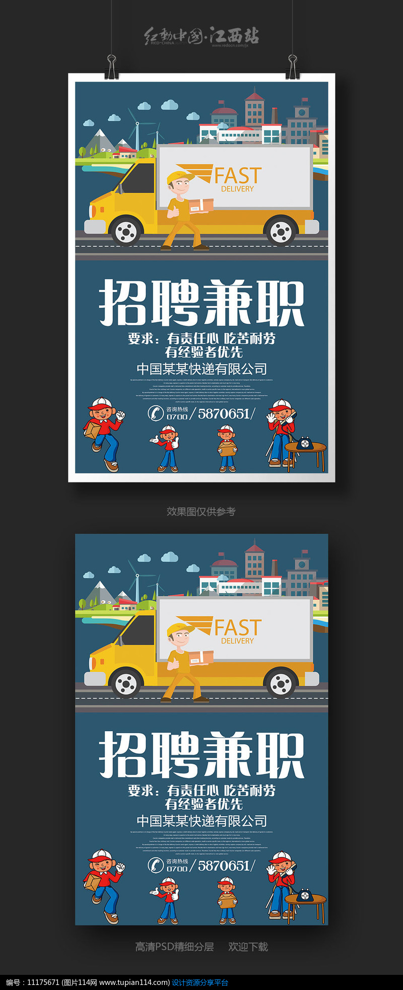 [原创] 时尚快递公司招聘兼职宣传海报设计