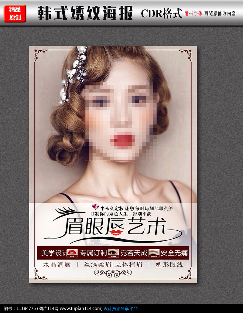 韩式眉眼唇时尚海报