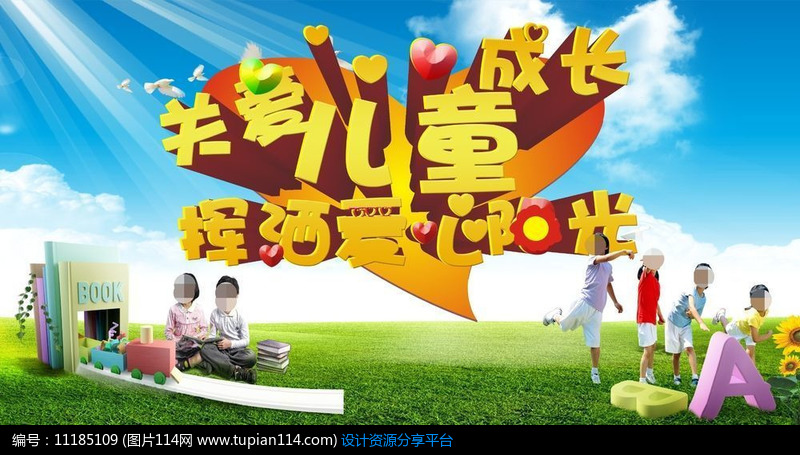 关爱儿童成长公益海报