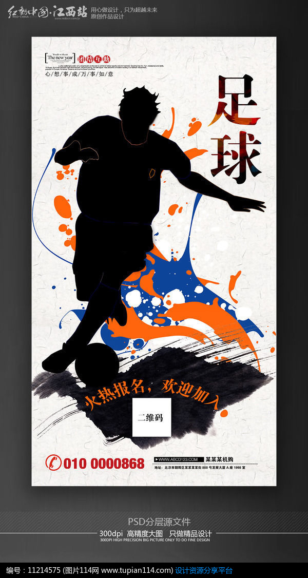 [原创] 酷炫个性足球队报名招新招生纳新海报