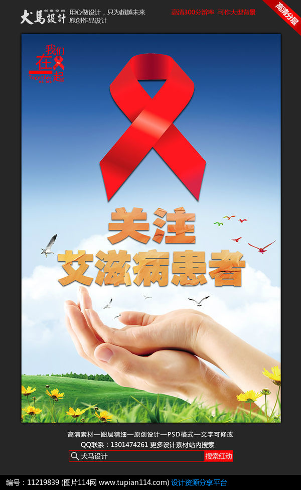 [原创] 艾滋病宣传日关注艾滋病患者海报
