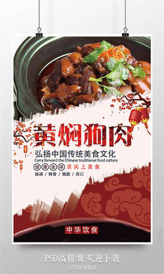 黄焖狗肉海报