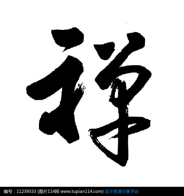 书法艺术字禅字