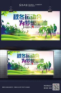 秋冬运动会为梦想加油时尚海报设计素材