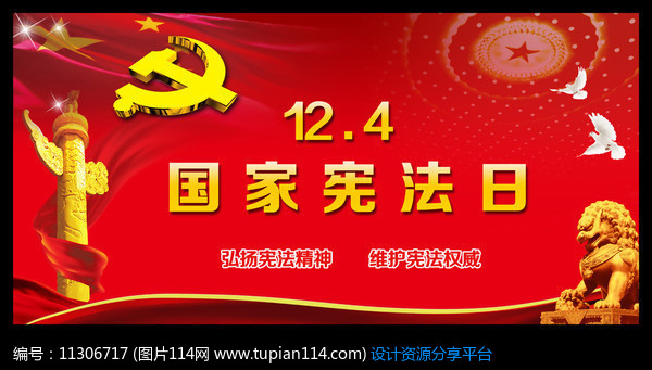 [原创] 国家宪法日宣传展板