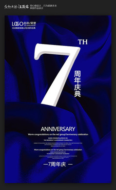 创意7周年庆宣传海报