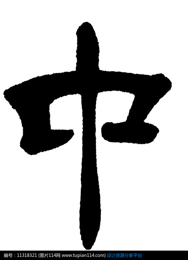 中字隶书书法字体,其他矢量字体免费下载,矢量字体库图片
