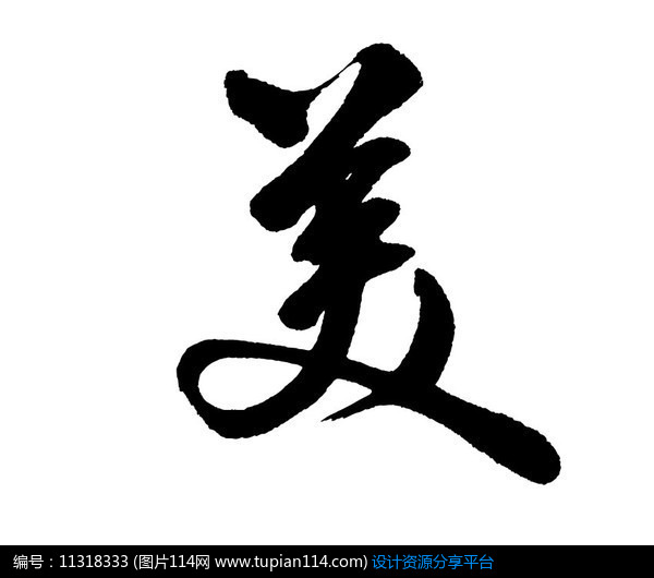 美字图片