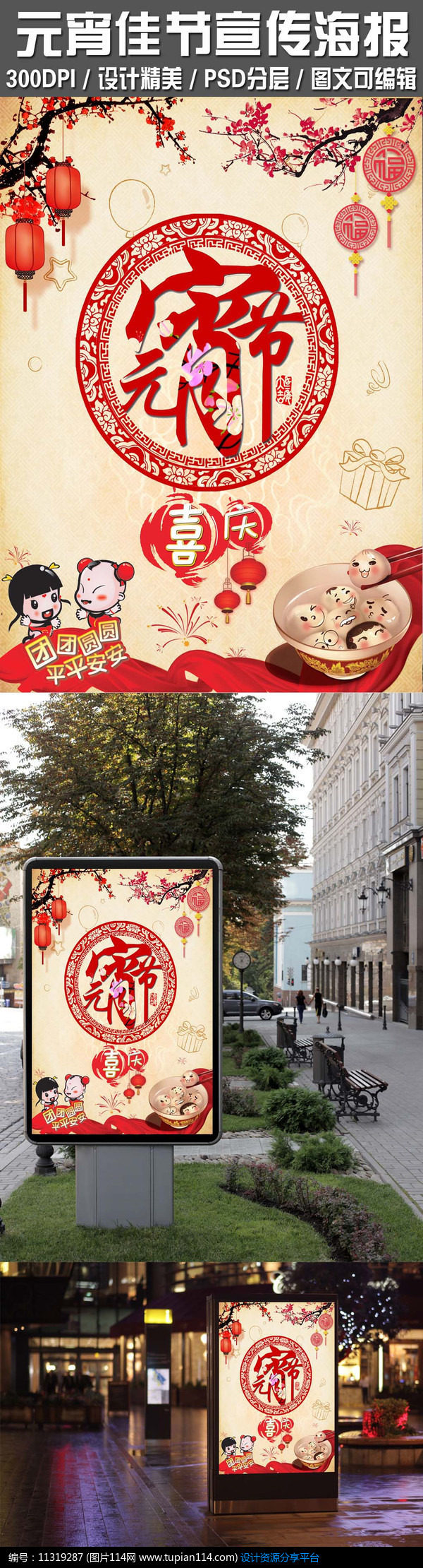 喜庆团圆元宵节宣传促销广告海报